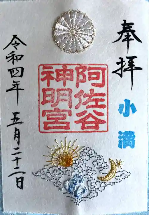 阿佐ヶ谷神明宮の御朱印