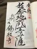 錫杖寺の御朱印