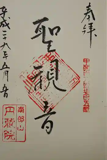 円蔵院の御朱印