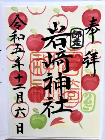 岩崎神社の御朱印 2023年12月