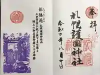 札幌護國神社の御朱印