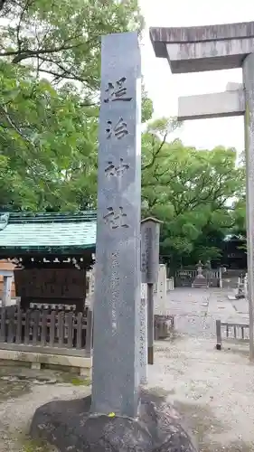堤治神社のその他建物
