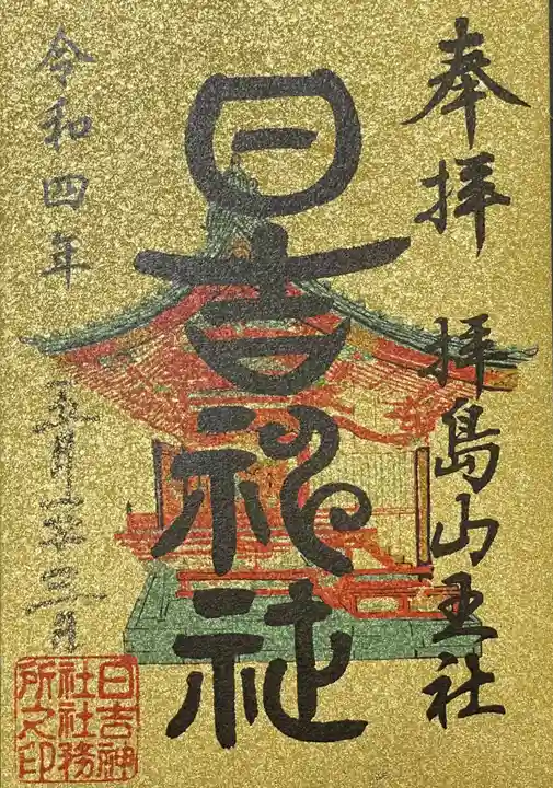 日吉神社の御朱印