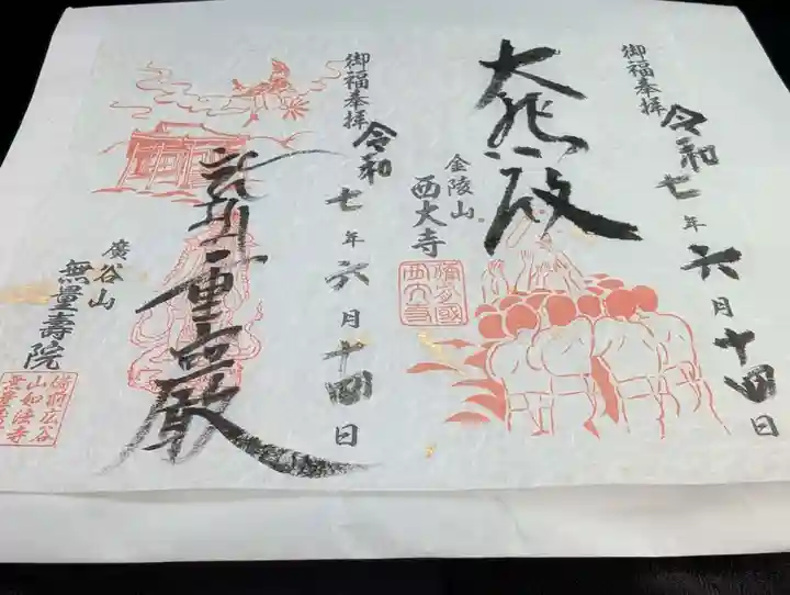 無量寿院の御朱印