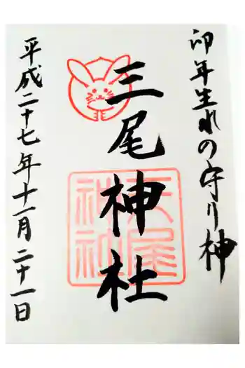 三尾神社の御朱印 2015年11月