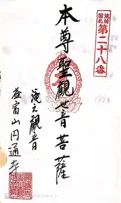 滝の観世音円通寺の御朱印