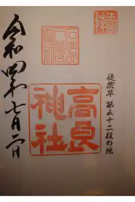 境内社　高良神社　書き置き