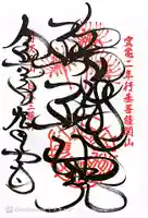 宝城坊の御朱印