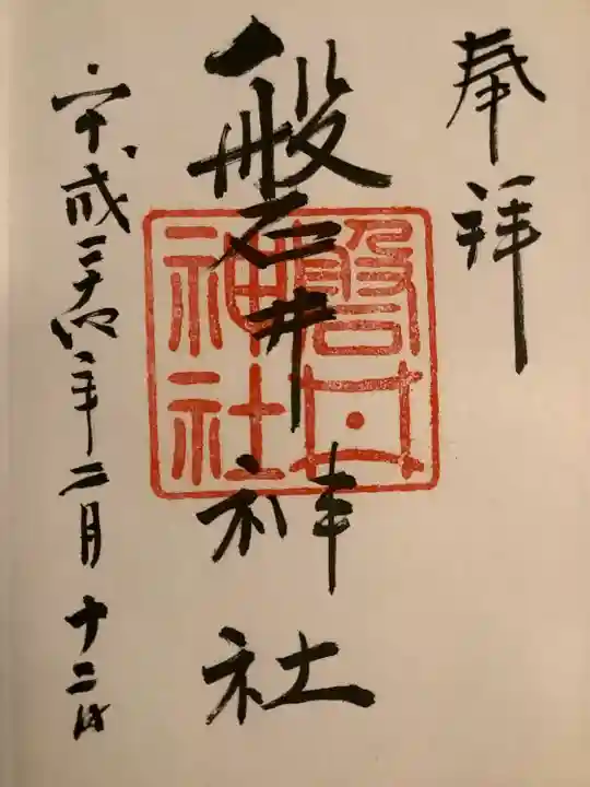 磐井神社の歴史