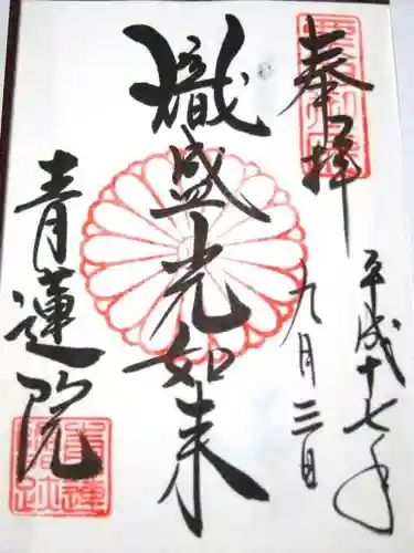 青蓮院門跡の御朱印