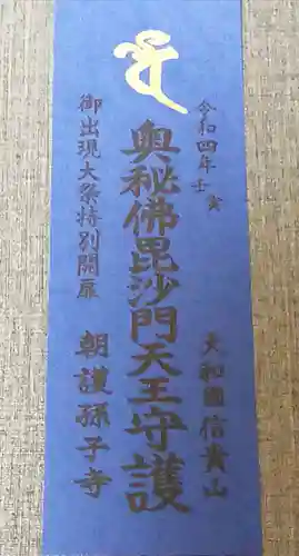 朝護孫子寺の授与品その他