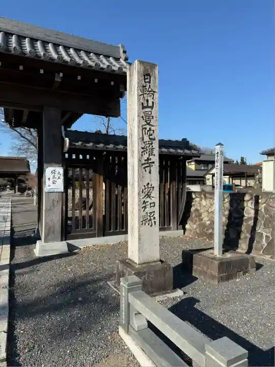 曼陀羅寺(愛知県)
