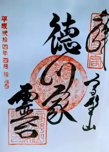 徳川家霊台の御朱印