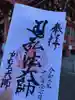 かむろ大師の御朱印