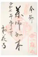 鎖雲寺の御朱印