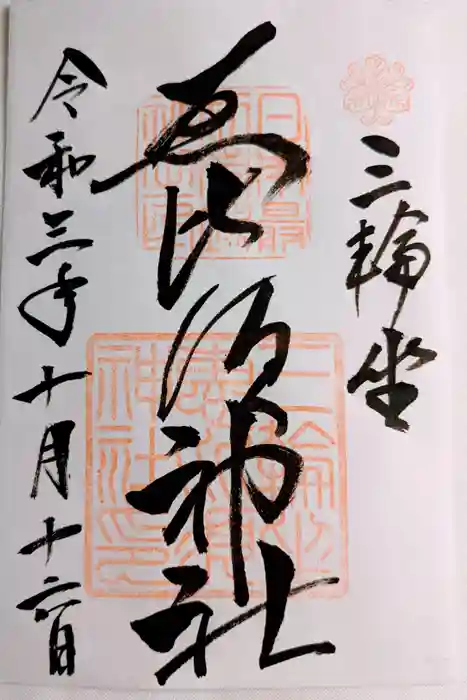 三輪坐恵比須神社の御朱印