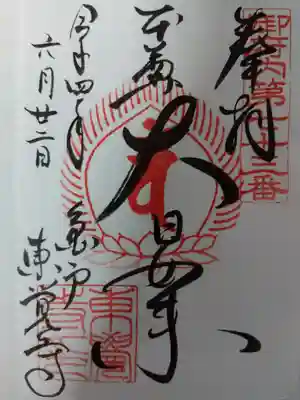 東覺寺(東京都)