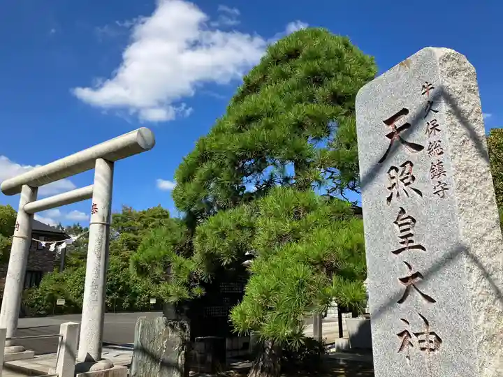 天照皇大神(神奈川県)
