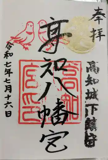 高知八幡宮の御朱印 2025年07月