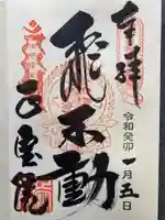 正寶院(飛不動尊)の御朱印