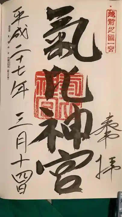 氣比神宮の御朱印