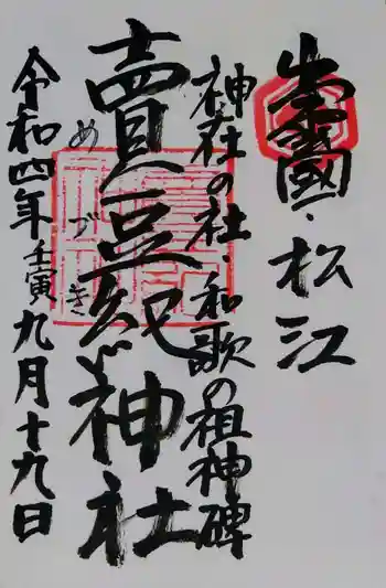 賣豆紀神社の御朱印 2022年09月