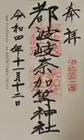 都波岐奈加等神社の御朱印