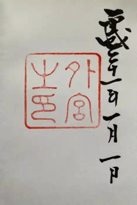 伊勢神宮内宮（皇大神宮）の御朱印