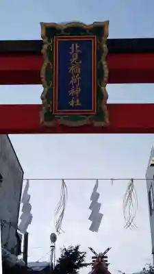 北見稲荷神社のその他建物