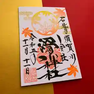 滑川神社 - 仕事と子どもの守り神(福島県) 2023年11月11日(土)〜(2023年11月11日(土) 19時09分15秒投稿)