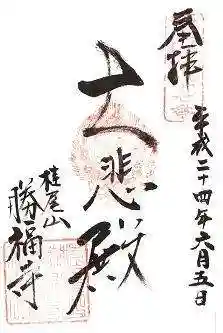 勝福寺の御朱印 2012年06月