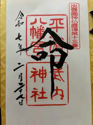 平濱八幡宮の御朱印