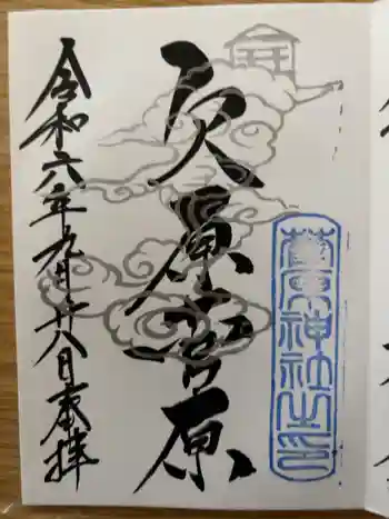 欠原菅原神社の御朱印 2024年09月