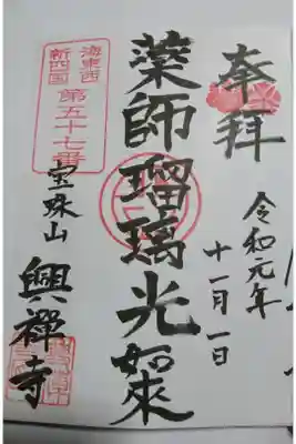 興禅寺の御朱印です!