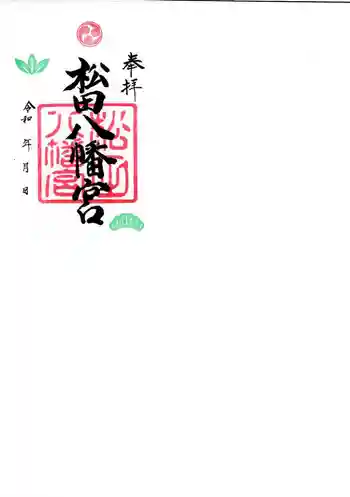 松田八幡宮の御朱印