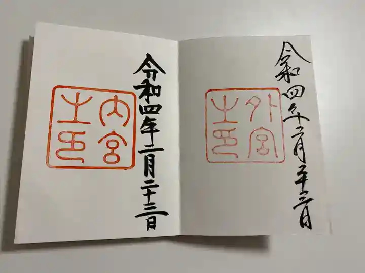 伊勢神宮内宮(皇大神宮)の御朱印