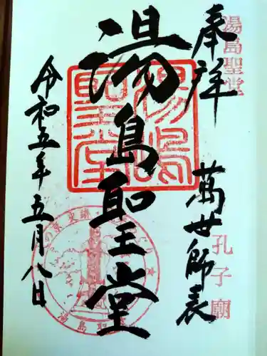 湯島聖堂の御朱印