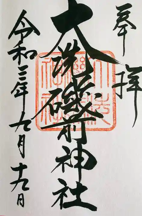 大洗磯前神社の御朱印