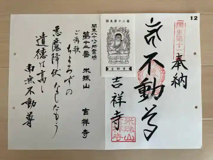吉祥寺の御朱印