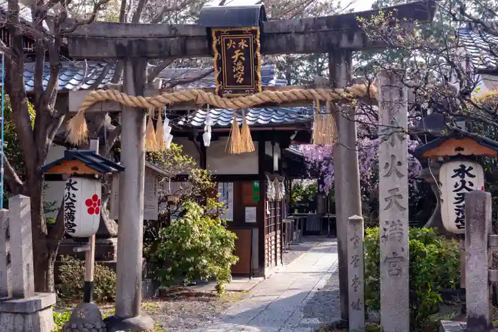 水火天満宮(京都府)