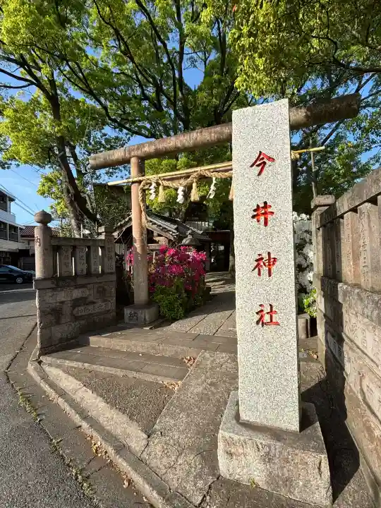 今井神社の{uncategorized: "未分類", other: "その他", undefined: "問題あり", building: "その他建物", grave: "お墓", sacred_gate: "鳥居", guardian: "狛犬", statue: "像", buddha: "仏像", history: "歴史", nature: "自然", garden: "庭園", animal: "動物", pagoda: "塔", temizu: "手水舎", mountain_gate: "山門・神門", sanctuary: "本殿・本堂", subordinate: "末社・摂社", art: "芸術", scenery: "景色", jizo: "地蔵", ema: "絵馬", goshuin: "御朱印", omikuji: "おみくじ", items: "授与品その他", amulet: "お守り", goshuincho: "御朱印帳", eats: "食事", festival: "お祭り", votive_dance: "神楽", shichigosan: "七五三参", wedding: "結婚式", experience: "体験その他", initially: "初詣", around: "周辺", anti_infection: "感染症対策"}