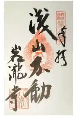 岩滝寺の御朱印