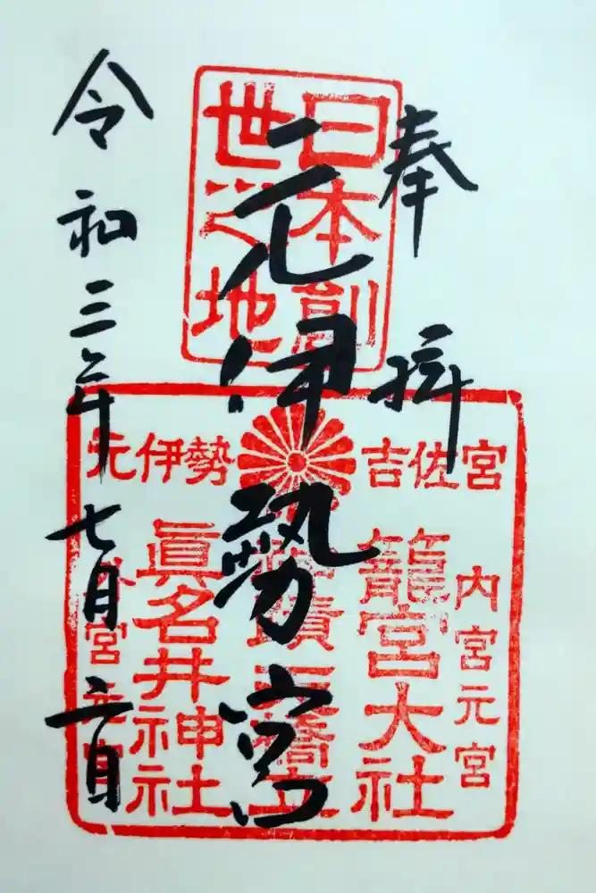 丹後一ノ宮 元伊勢 籠神社の御朱印