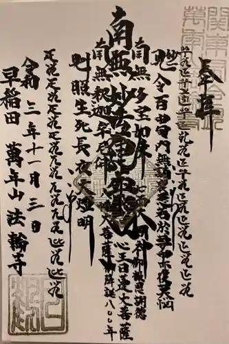 法輪寺の御朱印