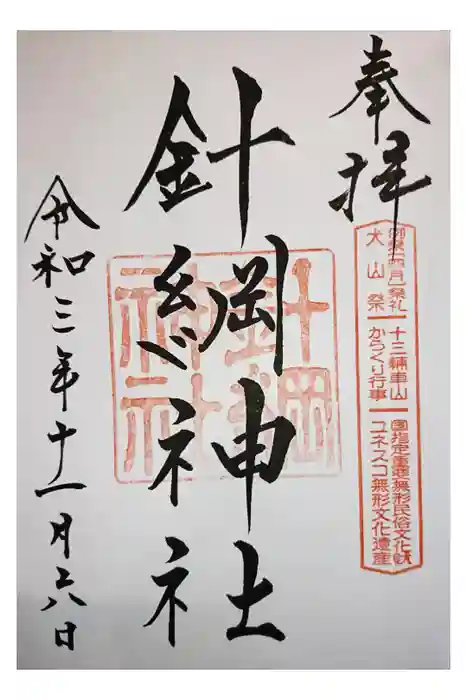 針綱神社の御朱印
