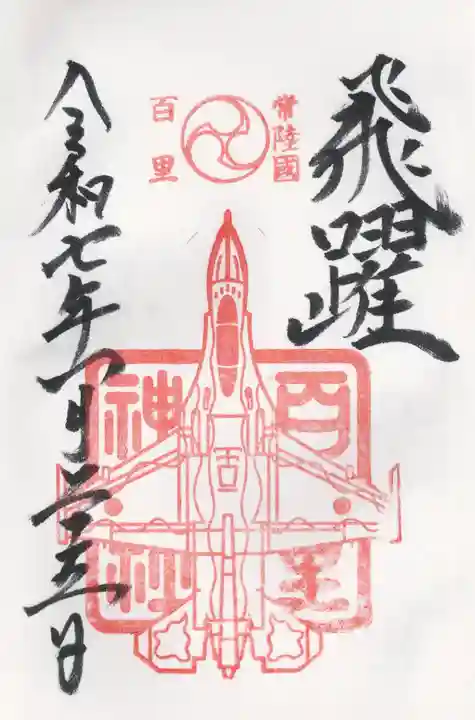 百里神社(茨城県)