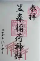 笠森稲荷神社の御朱印