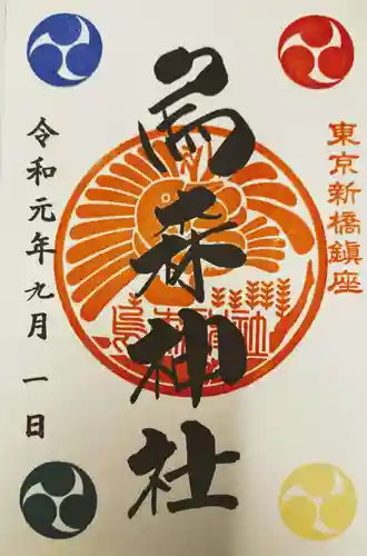 烏森神社の御朱印