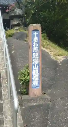 観福寺の御朱印