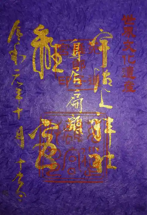 宇治上神社の御朱印